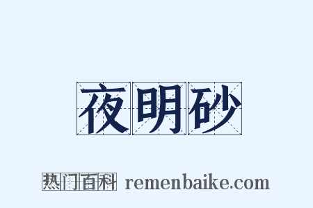 夜明砂是什么意思的图片
